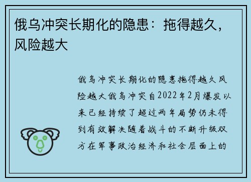 俄乌冲突长期化的隐患：拖得越久，风险越大