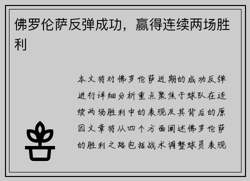 佛罗伦萨反弹成功，赢得连续两场胜利