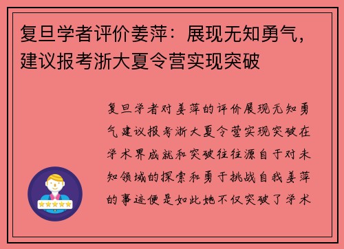 复旦学者评价姜萍：展现无知勇气，建议报考浙大夏令营实现突破
