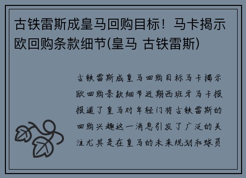 古铁雷斯成皇马回购目标！马卡揭示欧回购条款细节(皇马 古铁雷斯)