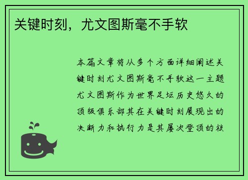 关键时刻，尤文图斯毫不手软