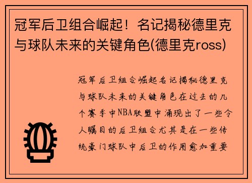 冠军后卫组合崛起！名记揭秘德里克与球队未来的关键角色(德里克ross)