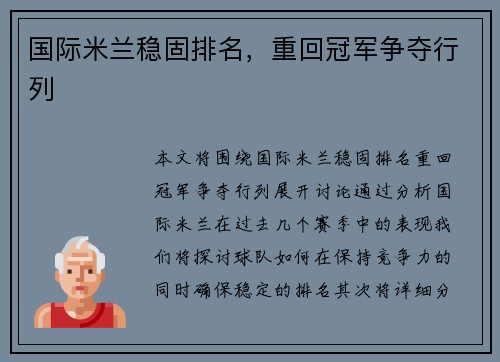 国际米兰稳固排名，重回冠军争夺行列