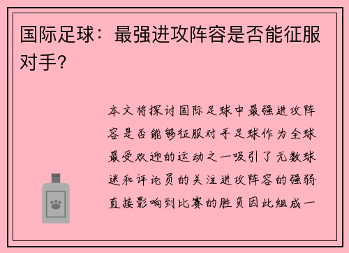 国际足球：最强进攻阵容是否能征服对手？