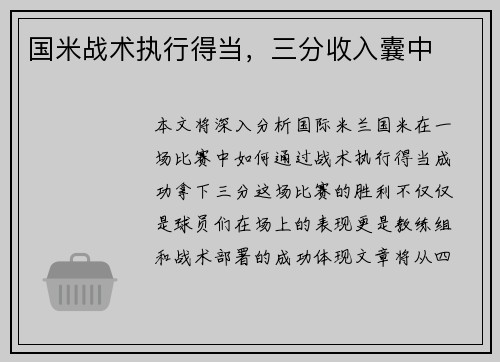 国米战术执行得当，三分收入囊中