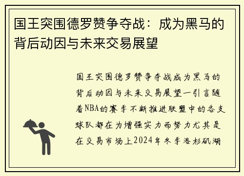 国王突围德罗赞争夺战：成为黑马的背后动因与未来交易展望