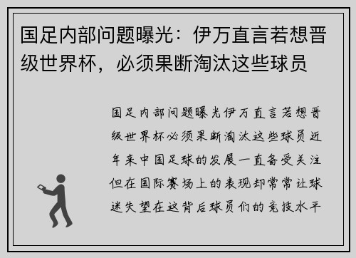 国足内部问题曝光：伊万直言若想晋级世界杯，必须果断淘汰这些球员