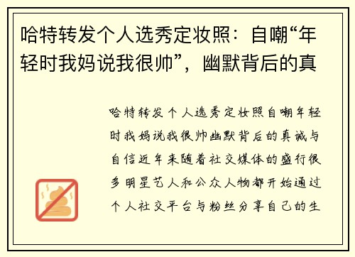哈特转发个人选秀定妆照：自嘲“年轻时我妈说我很帅”，幽默背后的真诚与自信