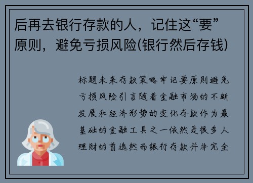 后再去银行存款的人，记住这“要”原则，避免亏损风险(银行然后存钱)