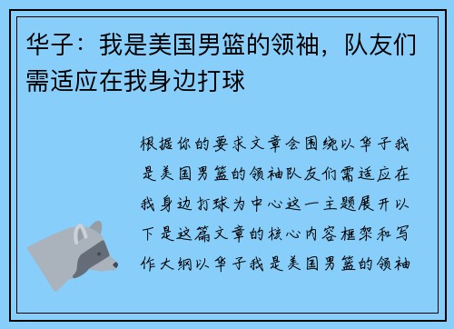 华子：我是美国男篮的领袖，队友们需适应在我身边打球
