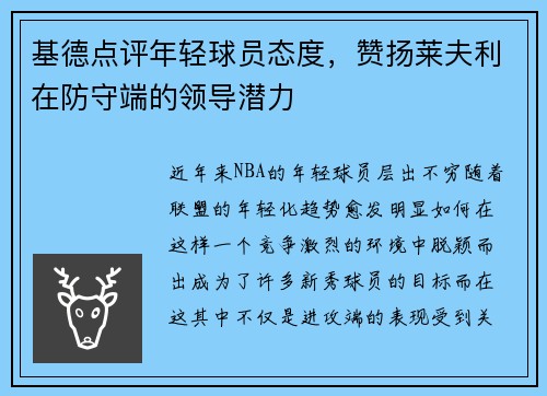 基德点评年轻球员态度，赞扬莱夫利在防守端的领导潜力