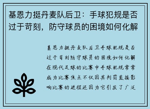 基恩力挺丹麦队后卫：手球犯规是否过于苛刻，防守球员的困境如何化解？