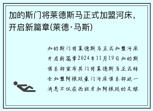 加的斯门将莱德斯马正式加盟河床,开启新篇章(莱德·马斯) 加的斯门将莱德斯马正式加盟河床,开启新篇章(莱德·马斯)