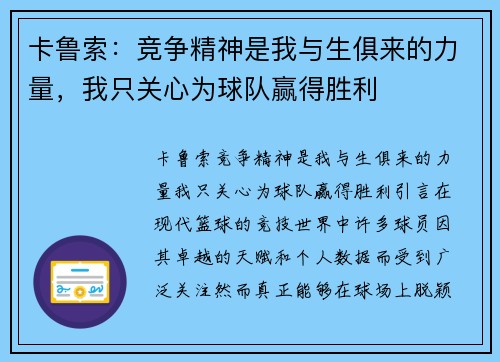 卡鲁索：竞争精神是我与生俱来的力量，我只关心为球队赢得胜利