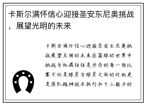 卡斯尔满怀信心迎接圣安东尼奥挑战，展望光明的未来