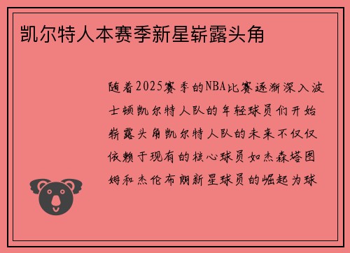 凯尔特人本赛季新星崭露头角