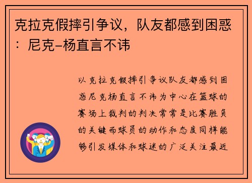 克拉克假摔引争议，队友都感到困惑：尼克-杨直言不讳
