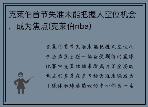 克莱伯首节失准未能把握大空位机会，成为焦点(克莱伯nba)