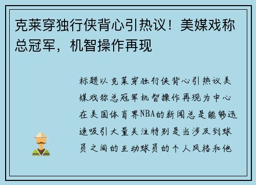 克莱穿独行侠背心引热议！美媒戏称总冠军，机智操作再现