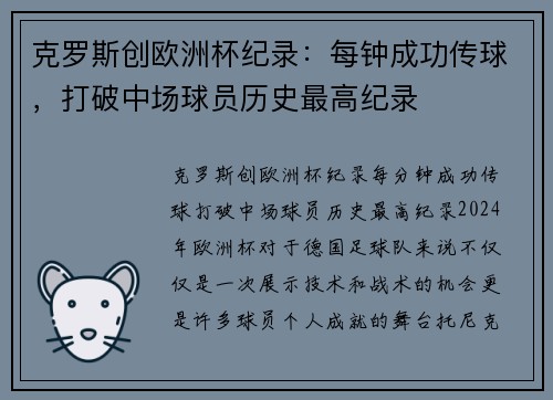 克罗斯创欧洲杯纪录：每钟成功传球，打破中场球员历史最高纪录