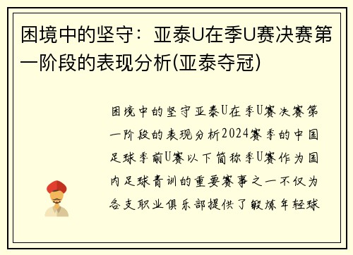 困境中的坚守：亚泰U在季U赛决赛第一阶段的表现分析(亚泰夺冠)