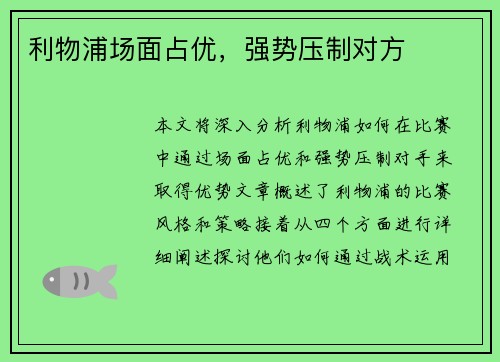 利物浦场面占优，强势压制对方