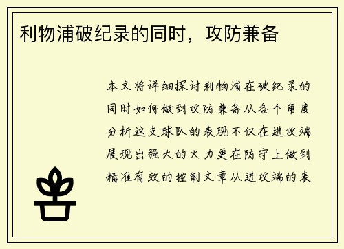 利物浦破纪录的同时，攻防兼备