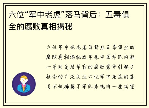 六位“军中老虎”落马背后：五毒俱全的腐败真相揭秘