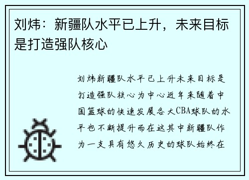 刘炜：新疆队水平已上升，未来目标是打造强队核心