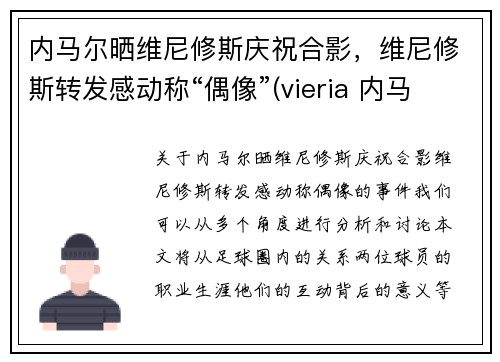 内马尔晒维尼修斯庆祝合影，维尼修斯转发感动称“偶像”(vieria 内马尔)