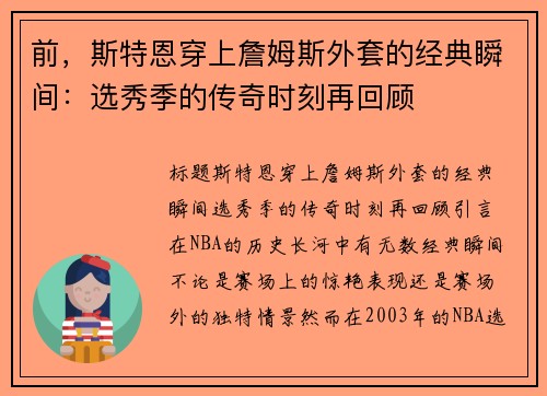 前,斯特恩穿上詹姆斯外套的经典瞬间:选秀季的传奇时刻再回顾 前,斯特恩穿上詹姆斯外套的经典瞬间:选秀季的传奇时刻再回顾