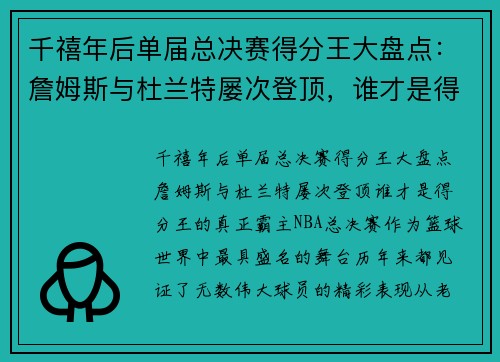 千禧年后单届总决赛得分王大盘点：詹姆斯与杜兰特屡次登顶，谁才是得分王的真正霸主？