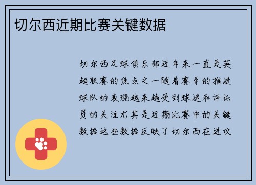 切尔西近期比赛关键数据
