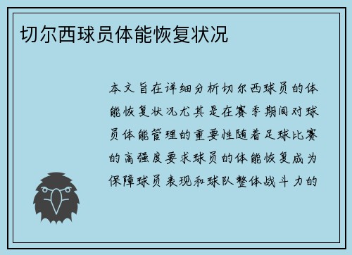 切尔西球员体能恢复状况
