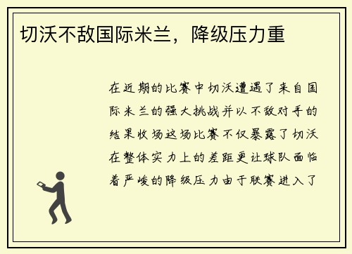 切沃不敌国际米兰，降级压力重