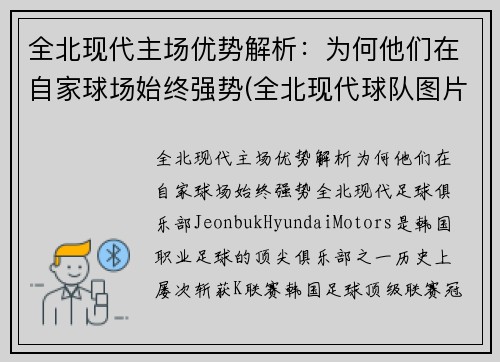 全北现代主场优势解析：为何他们在自家球场始终强势(全北现代球队图片)