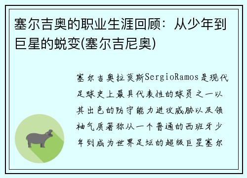塞尔吉奥的职业生涯回顾：从少年到巨星的蜕变(塞尔吉尼奥)