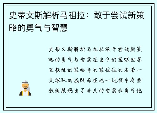 史蒂文斯解析马祖拉：敢于尝试新策略的勇气与智慧