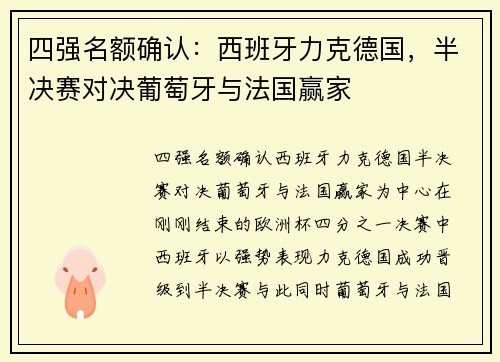 四强名额确认：西班牙力克德国，半决赛对决葡萄牙与法国赢家