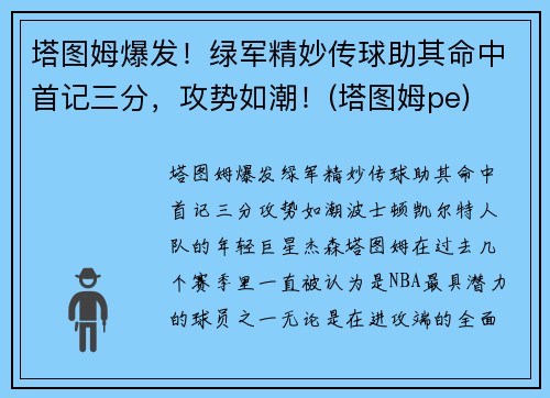 塔图姆爆发！绿军精妙传球助其命中首记三分，攻势如潮！(塔图姆pe)