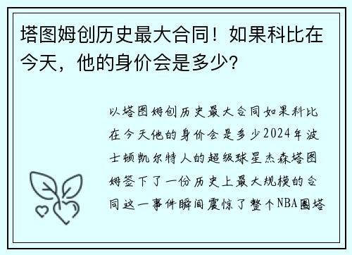 塔图姆创历史最大合同！如果科比在今天，他的身价会是多少？