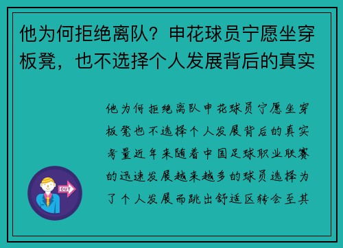 他为何拒绝离队？申花球员宁愿坐穿板凳，也不选择个人发展背后的真实考量