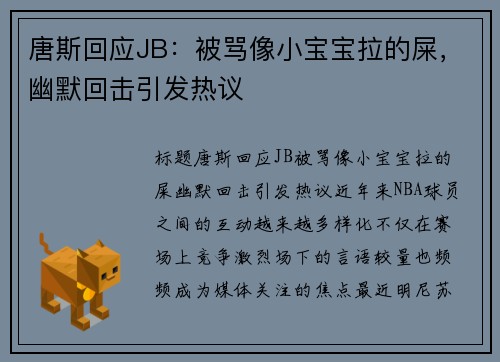 唐斯回应JB：被骂像小宝宝拉的屎，幽默回击引发热议