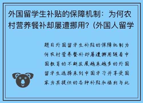 外国留学生补贴的保障机制：为何农村营养餐补却屡遭挪用？(外国人留学补助)