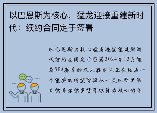 以巴恩斯为核心，猛龙迎接重建新时代：续约合同定于签署