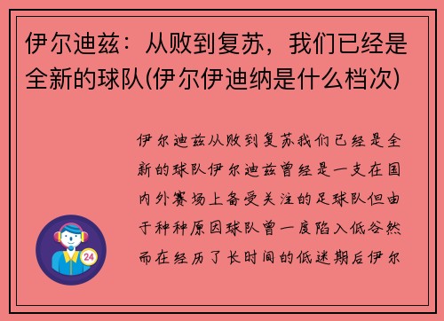 伊尔迪兹：从败到复苏，我们已经是全新的球队(伊尔伊迪纳是什么档次)