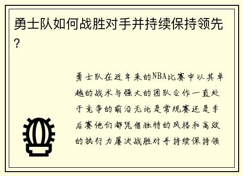 勇士队如何战胜对手并持续保持领先？