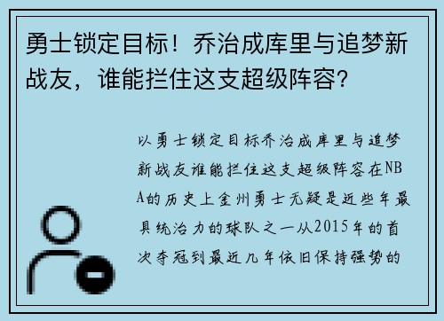 勇士锁定目标!乔治成库里与追梦新战友,谁能拦住这支超级阵容? 勇士锁定目标!乔治成库里与追梦新战友,谁能拦住这支超级阵容?