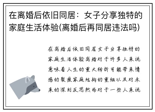 在离婚后依旧同居：女子分享独特的家庭生活体验(离婚后再同居违法吗)