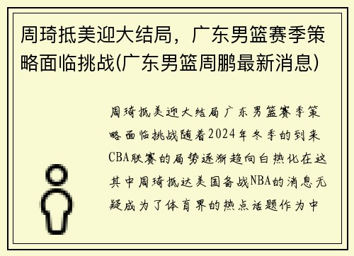 周琦抵美迎大结局，广东男篮赛季策略面临挑战(广东男篮周鹏最新消息)